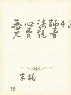 无心法师4国语免费观看