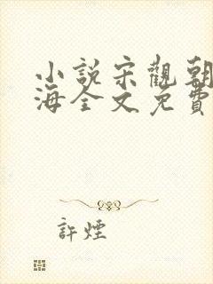 小说宋观朝李福海全文免费阅读封面