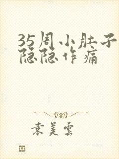 35周小肚子疼隐隐作痛