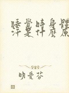 睡觉时身体出虚汗是什么原因