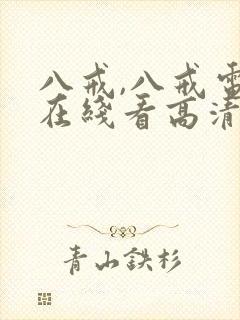 八戒,八戒电影在线看高清国语