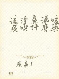 流清鼻涕咳嗽无痰吃什么药