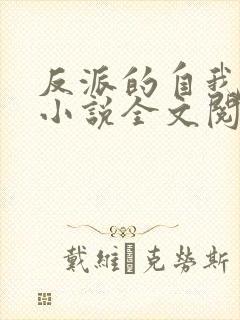 反派的自我拯救小说全文阅读