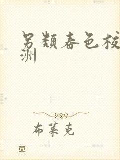 另类春色校园亚洲