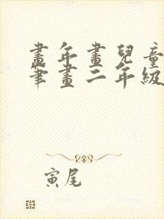 画年画儿童版简笔画二年级2026年