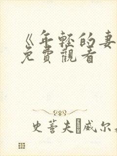 《年轻的妻子》免费观看封面