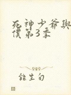 死神少爷与黑女仆第3季