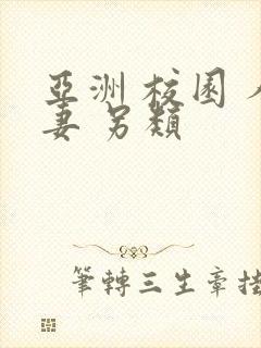 亚洲 校园 人妻 另类