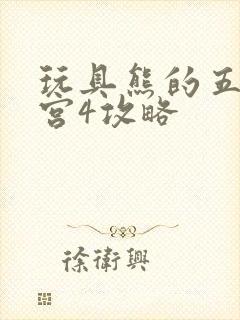 玩具熊的五夜后宫4攻略