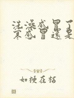 洗澡感冒了是风寒感冒还是风热感冒