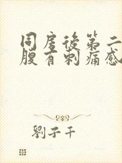 同房后第二天小腹有刺痛感