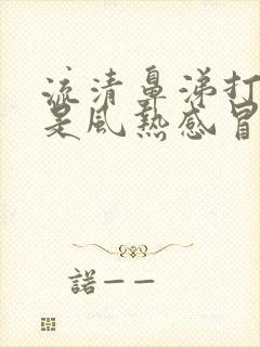 流清鼻涕打喷嚏是风热感冒还是风寒感冒