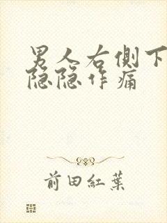 男人右侧下腹部隐隐作痛封面