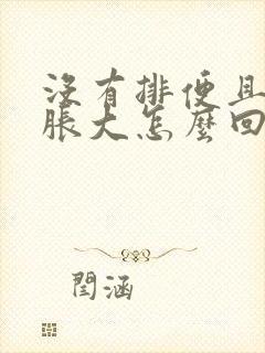 没有排便且肚子胀大怎么回事