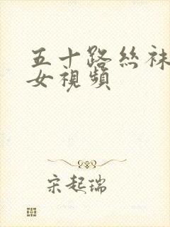 五十路丝袜老熟女视频