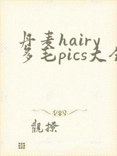 丹麦hairy多毛pics大全