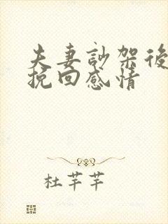 夫妻吵架后如何挽回感情