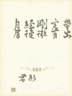 月经刚完带套同房后微有出血怎么办