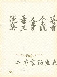 猎毒人全集50集免费观看完整版