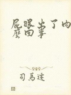 屁眼出了肉球怎么回事