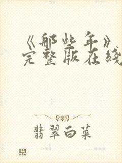 《那些年》电影完整版在线观看