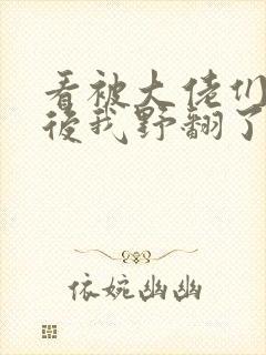 看被大佬们团宠后我野翻了小说