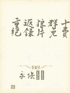 重返狼群十二集纪录片免费观看