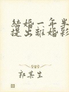 结婚一年半女方提出离婚彩礼怎么判