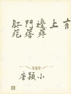 肛门边上有个硬疙瘩疼