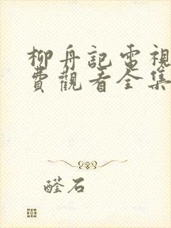 柳舟记电视剧免费观看全集在线播放