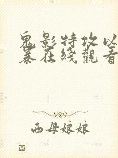 鬼影特攻以暴制暴在线观看完整版