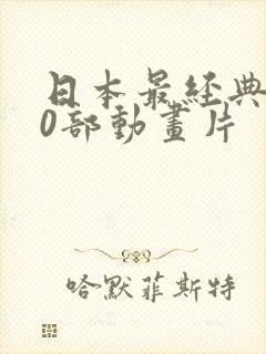 日本最经典100部动画片