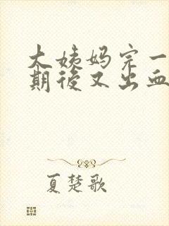 大姨妈完一个星期后又出血