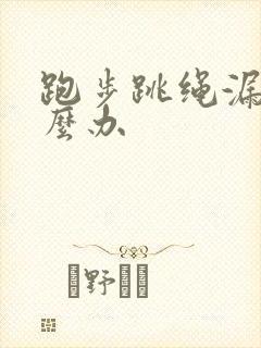 跑步跳绳漏尿怎么办