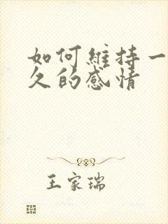 如何维持一段长久的感情