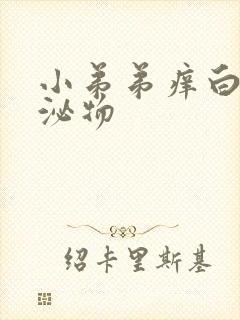 小弟弟痒白色分泌物封面
