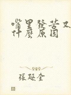 嘴里发苦又口臭什么原因