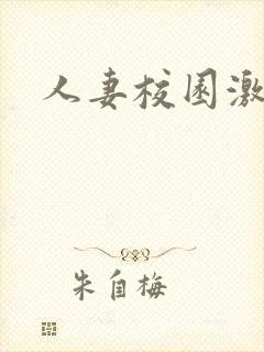 人妻校园激情乱封面