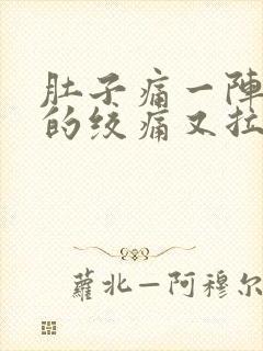 肚子痛一阵一阵的绞痛又拉又吐