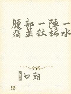 腹部一阵一阵绞痛并拉稀水样