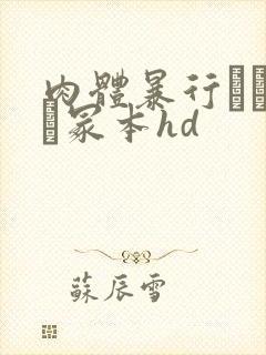 肉体暴行ヘンリー冢本hd