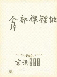 全部裸体做爰毛片