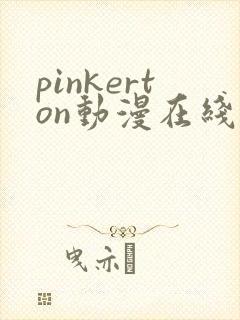 pinkerton动漫在线播放免费