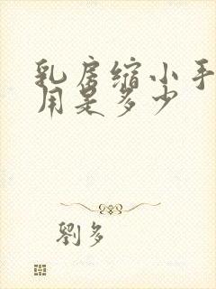 乳房缩小手术费用是多少