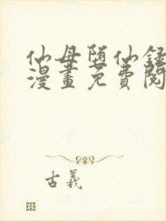 仙母堕仙录3d漫画免费阅读