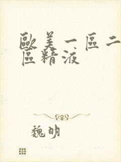 欧美一区二区三区精液封面