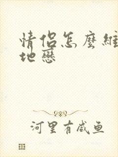 情侣怎么维护异地恋