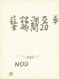 苏铭渊至尊血脉笔趣阁20