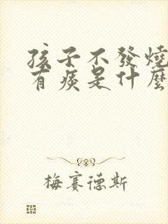 孩子不发烧咳嗽有痰是什么原因