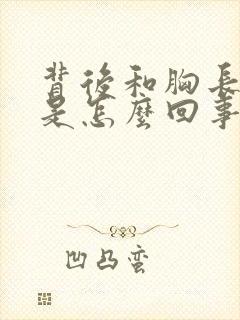 背后和胸长痘痘是怎么回事